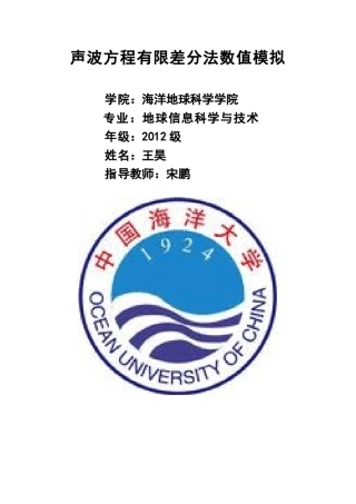 声波方程有限差分法数值模拟