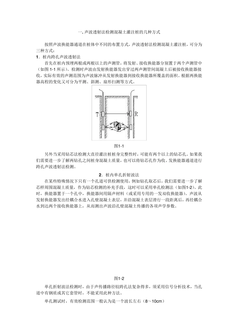 声波透射法测桩1_第1页