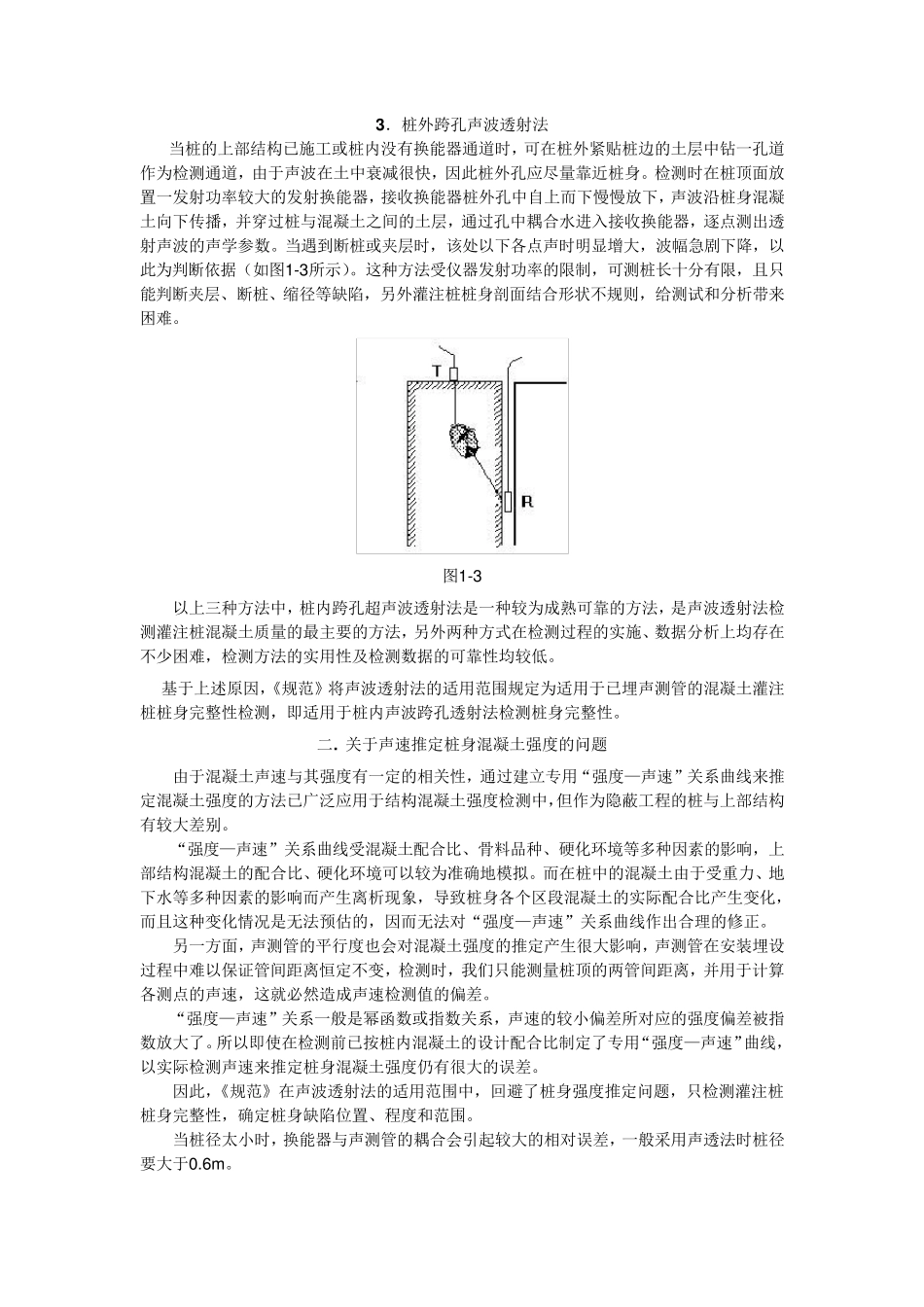 声波透射法测桩1_第2页