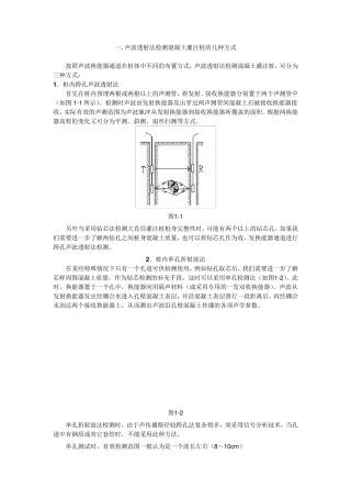 声波透射法测桩1