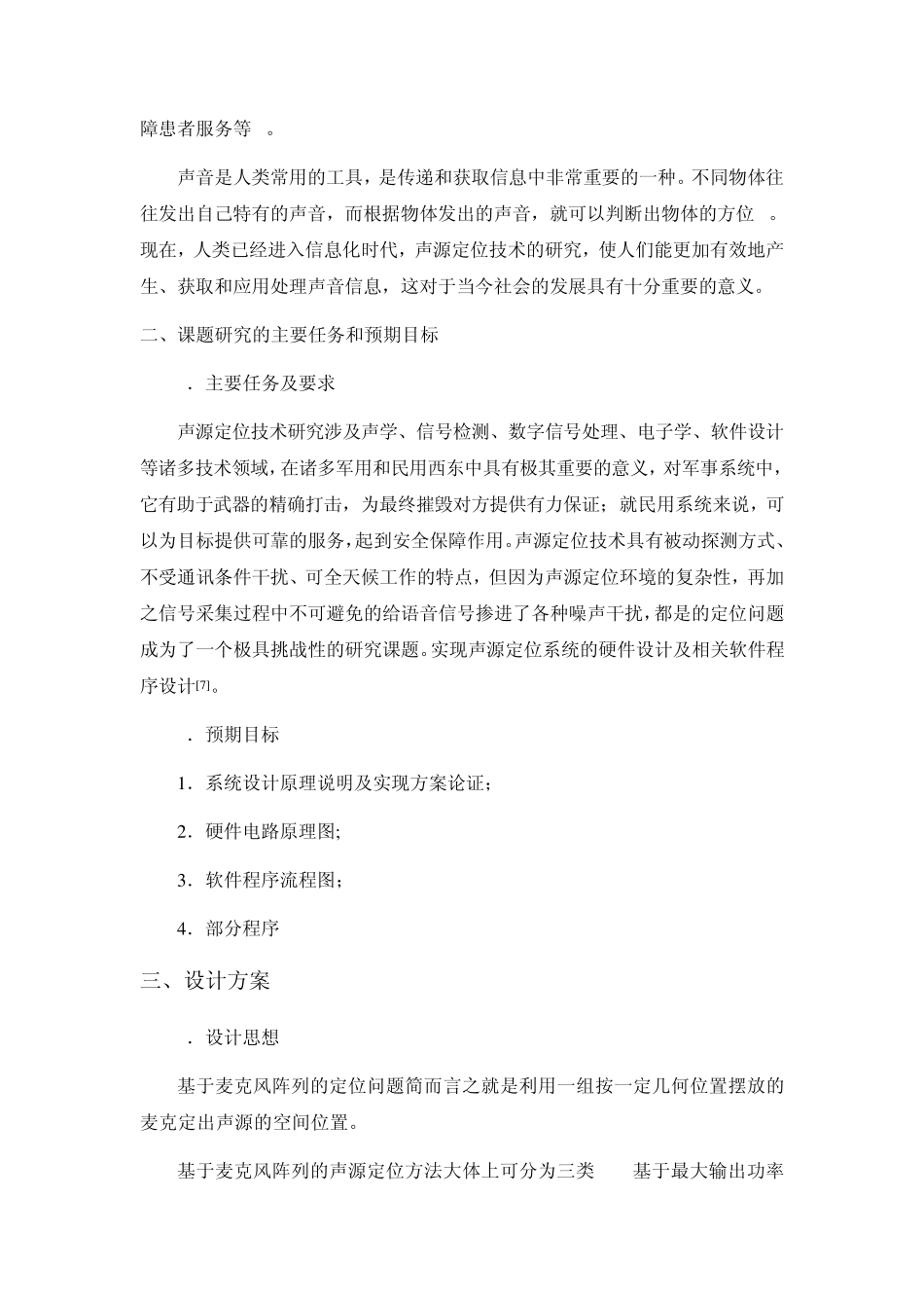 声源定位系统开题报告_第2页