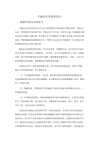 声源定位系统开题报告