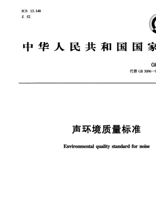 声环境质量标准(GB30962008)