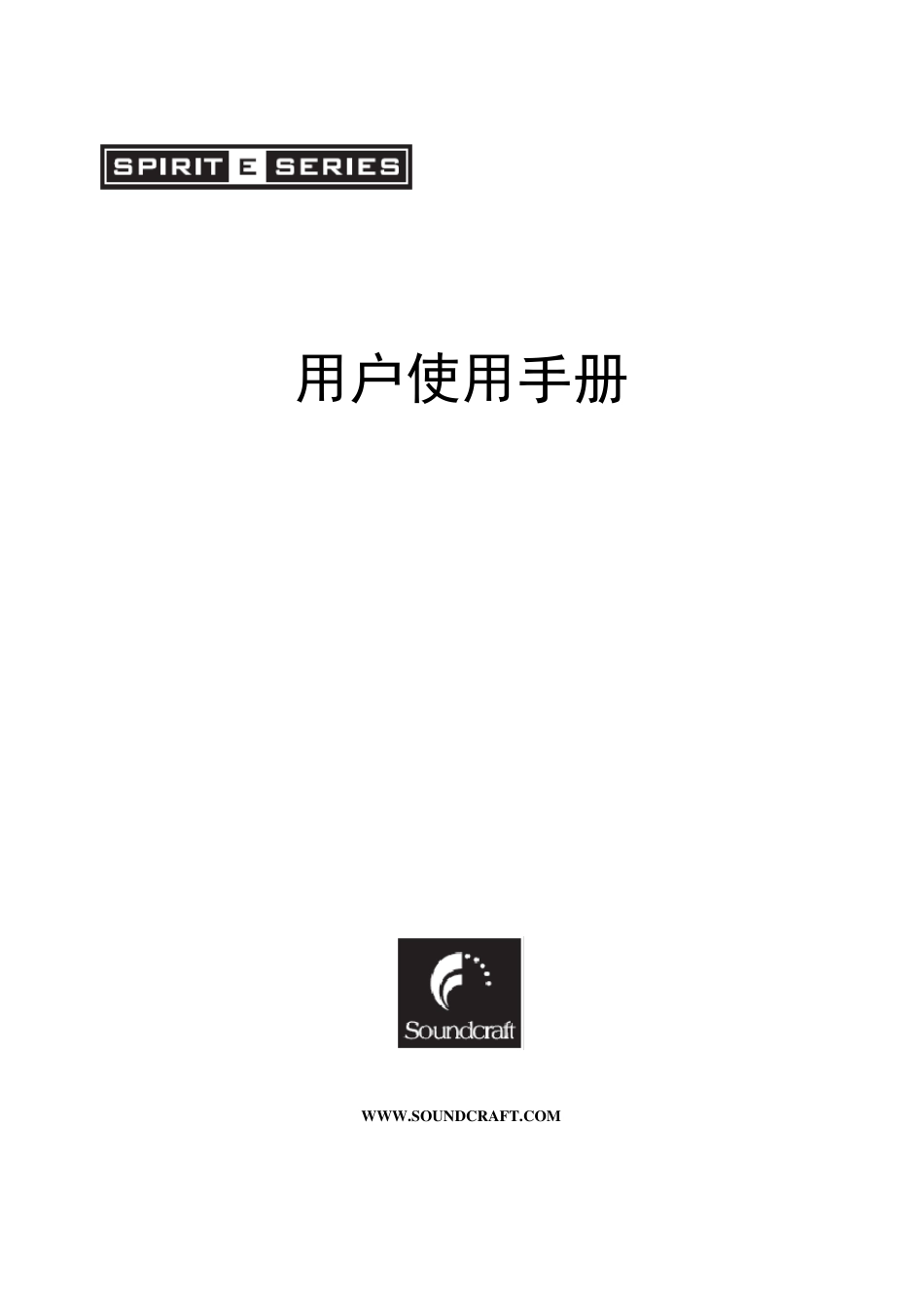 声艺E系列调音台中文说明书_第1页