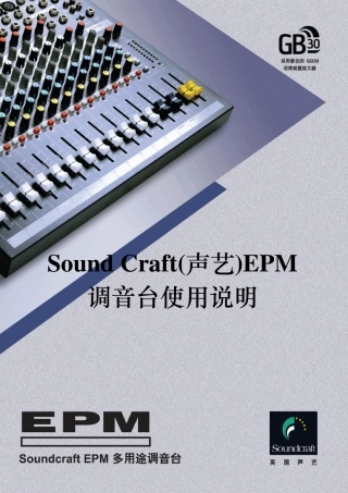 声艺EPM8操作手册
