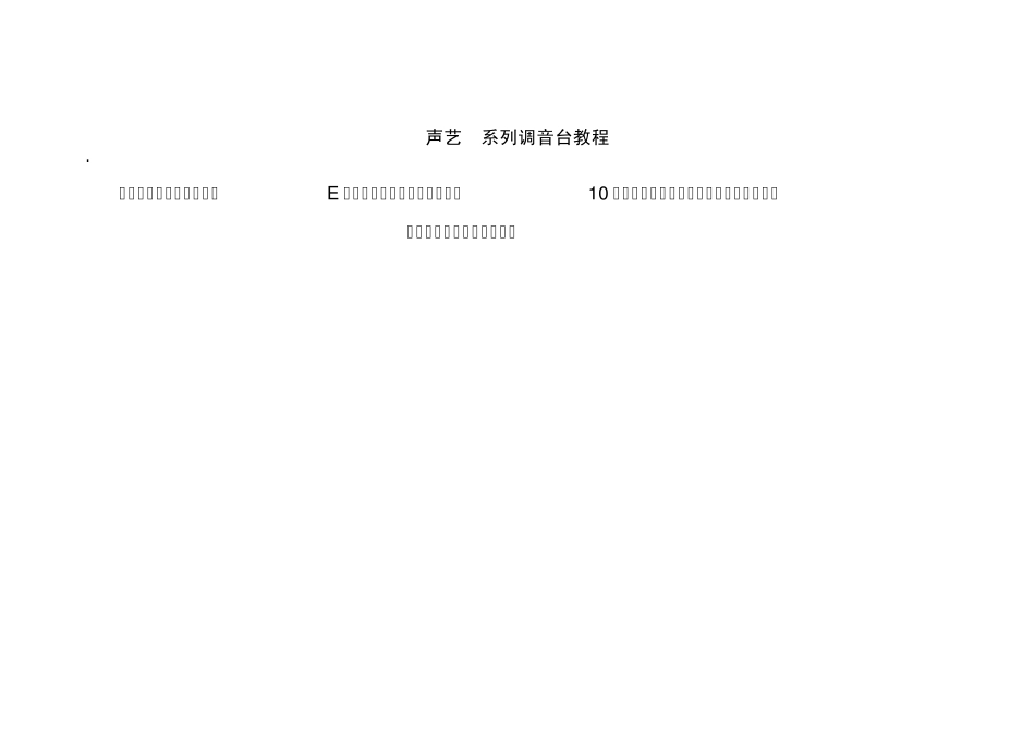 声艺E系列调音台教程_第1页