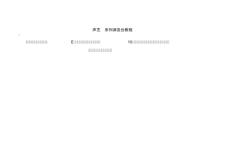 声艺E系列调音台教程