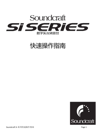 声艺数字调音台操作指南
