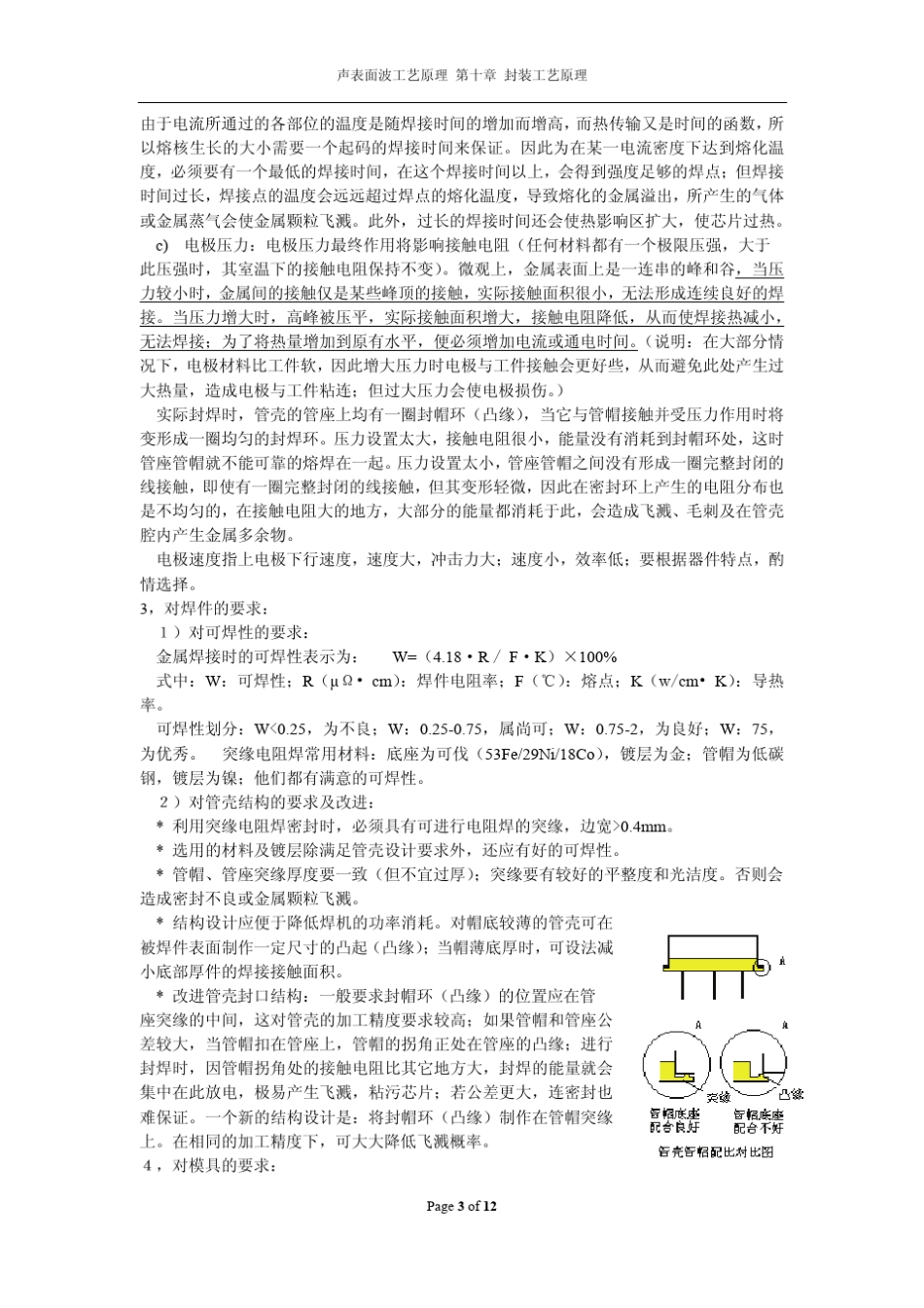 声表面波器件工艺原理10封装工艺原理_第3页