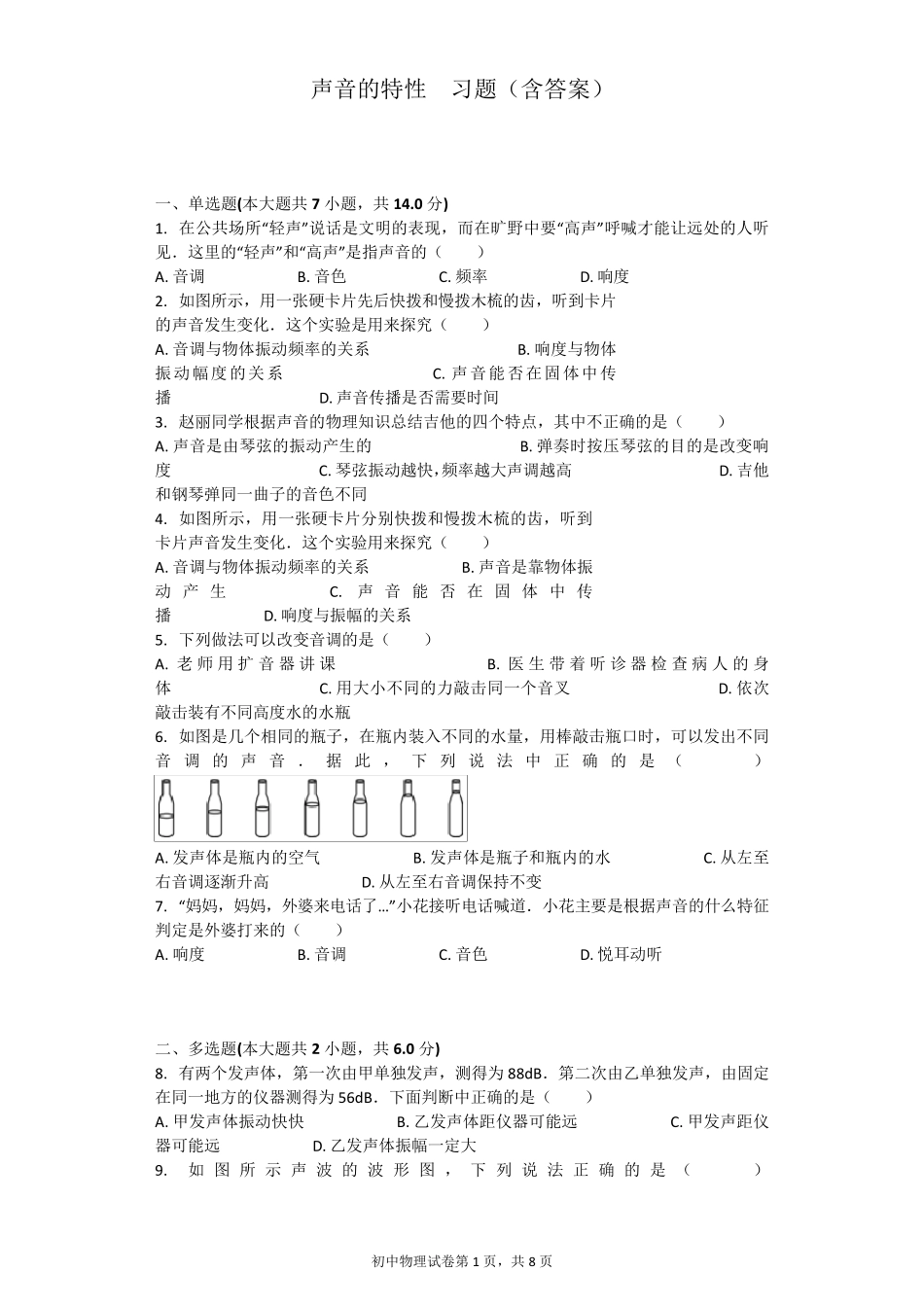 声音的特性习题_第1页