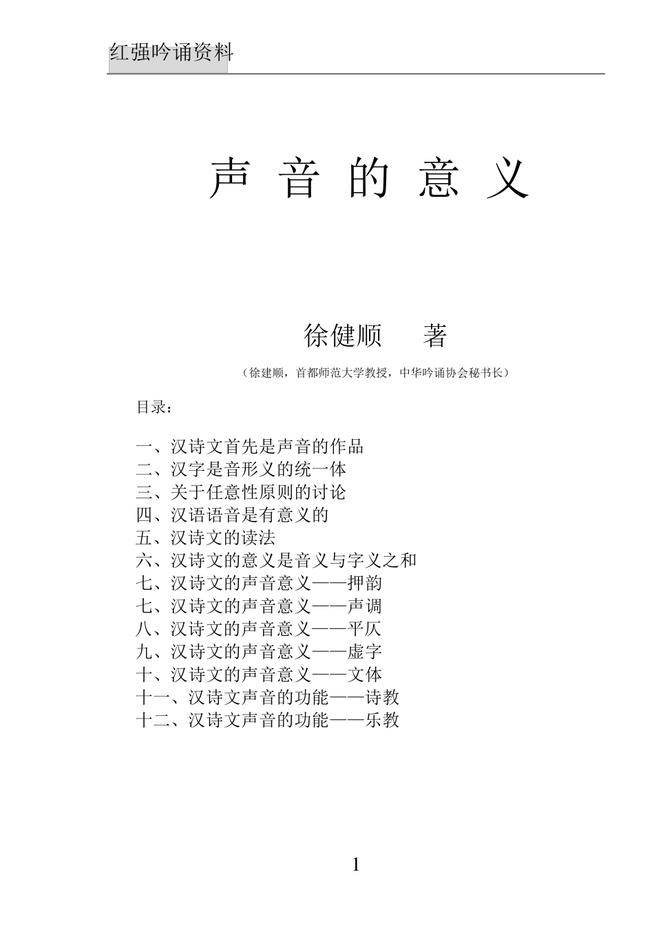 声音的意义.徐建顺.打印_第1页