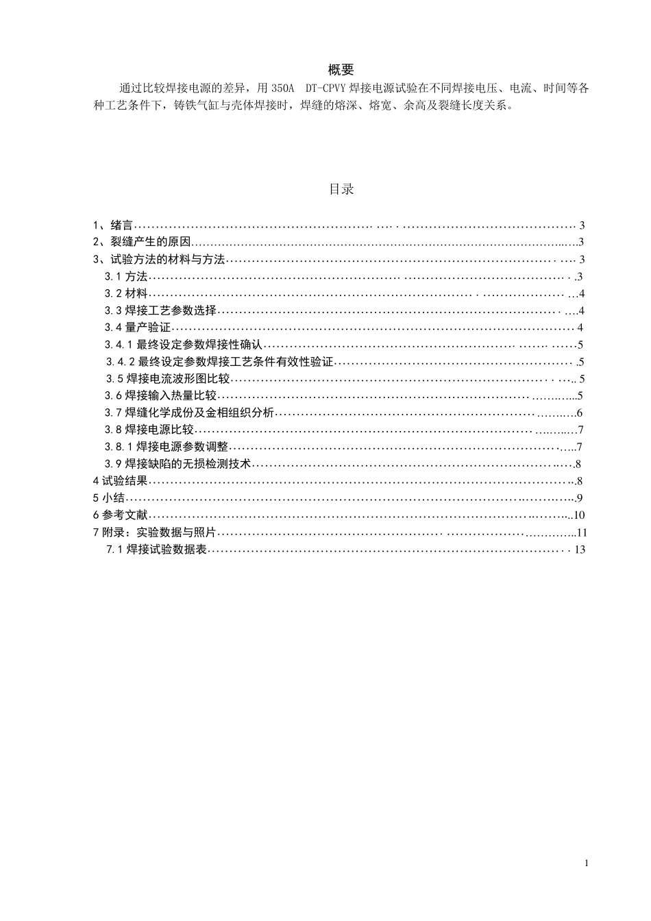 壳体MAG点焊工艺参数研焊接及究_第1页