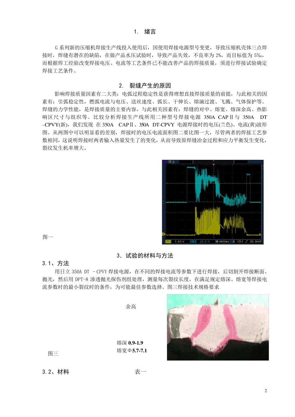 壳体MAG点焊工艺参数研焊接及究_第2页