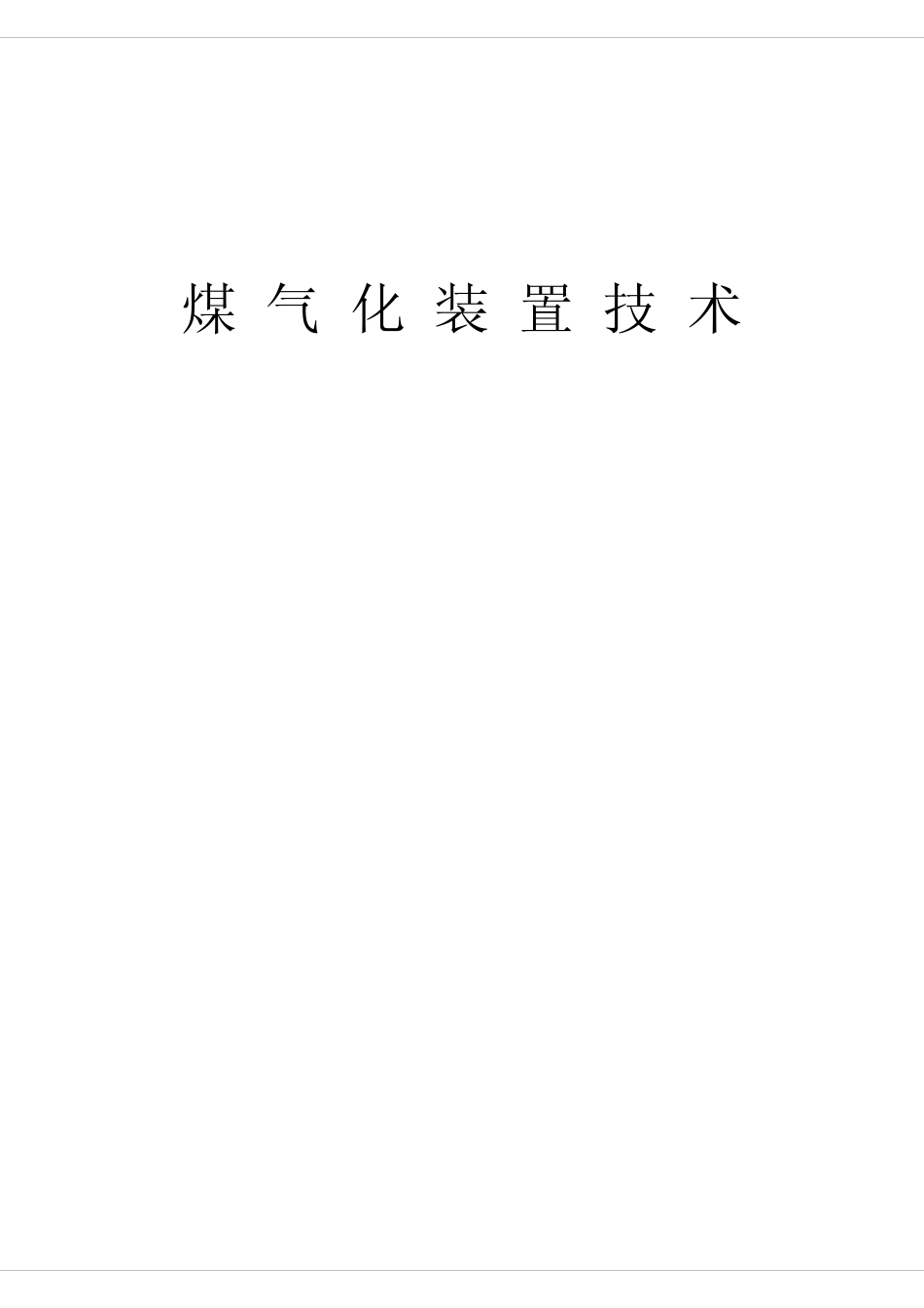 壳牌气化简介_第1页