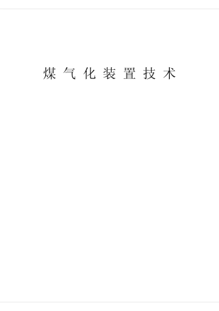 壳牌气化简介