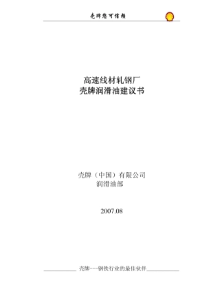 壳牌润滑油使用建议书