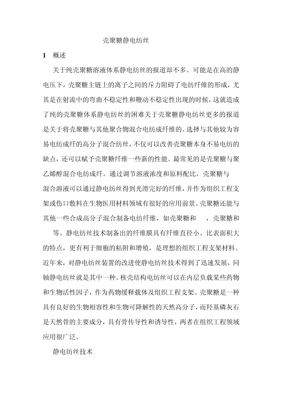 壳聚糖静电纺丝_第1页