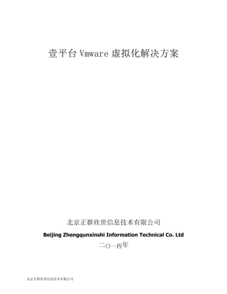 壹平台Vmware虚拟化解决方案