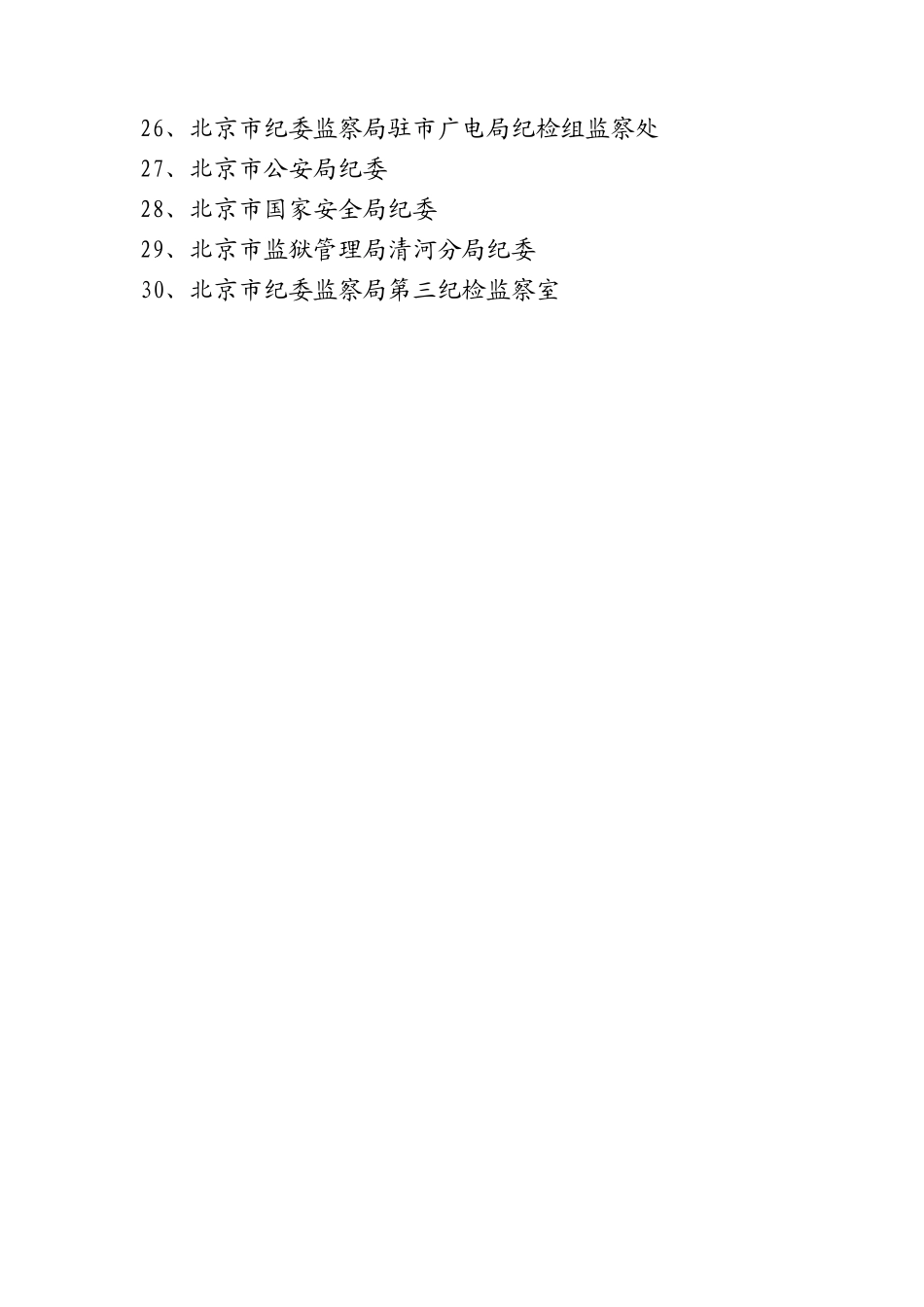 处察监组检纪局化文市驻局察监委纪市京北、52_第2页