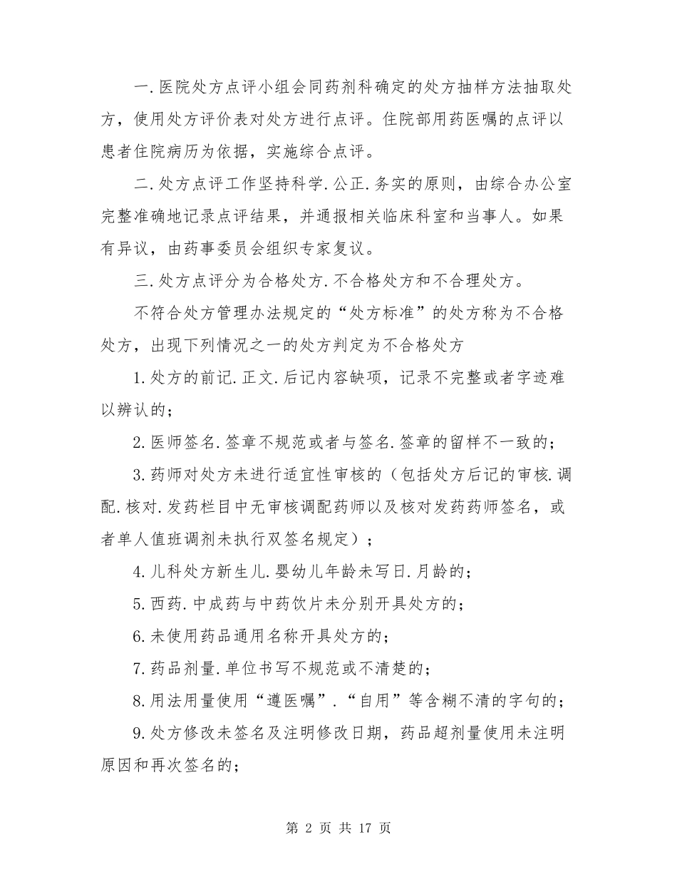 处方不合理整改措施(共4篇)_第2页