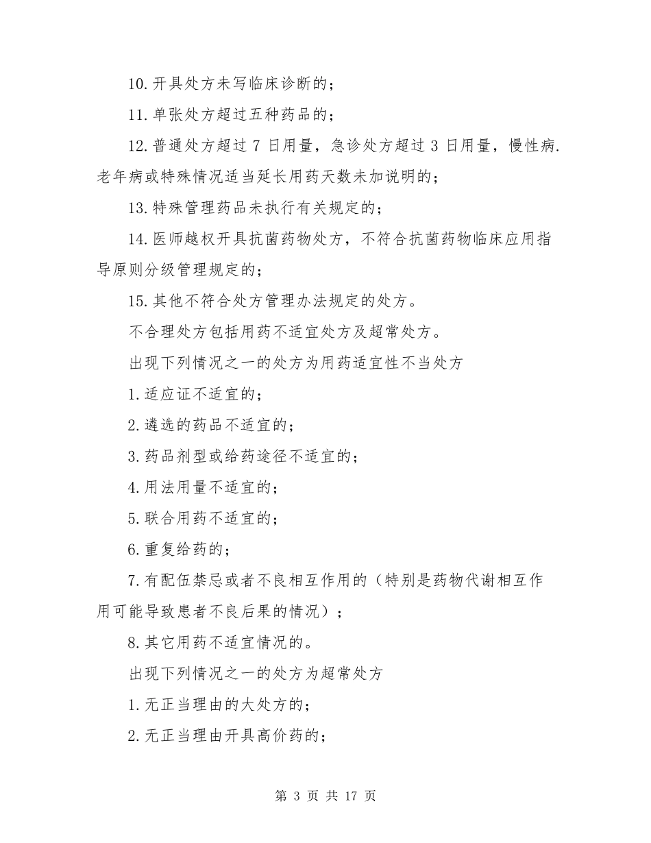 处方不合理整改措施(共4篇)_第3页
