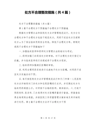 处方不合理整改措施(共4篇)