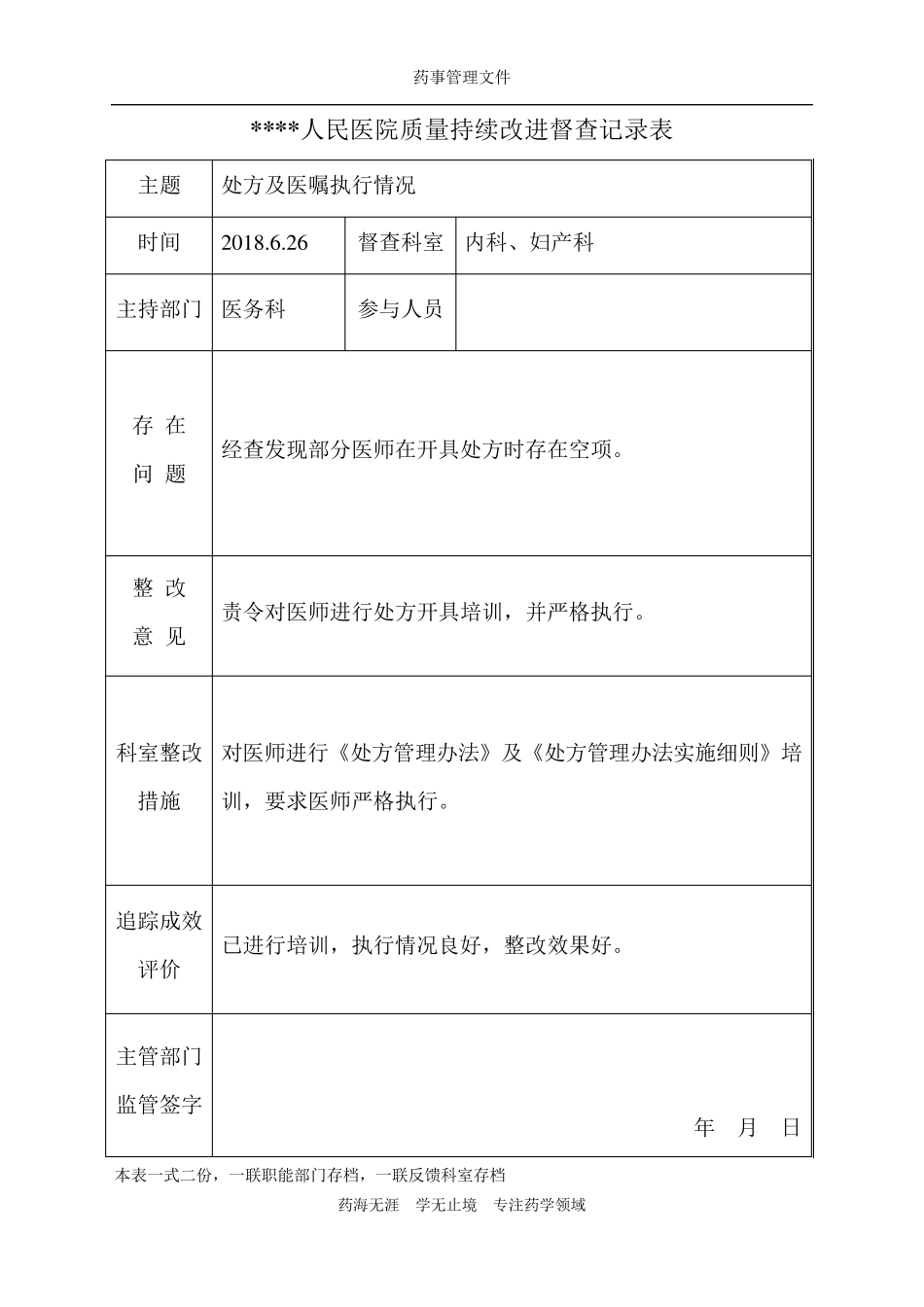 处方及医嘱执行情况质量持续改进督查记录表√_第2页