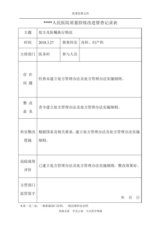 处方及医嘱执行情况质量持续改进督查记录表√