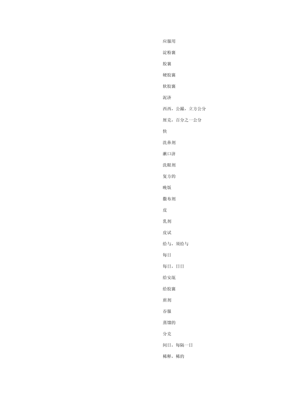 处方常用拉丁文缩写中文对照表_第2页