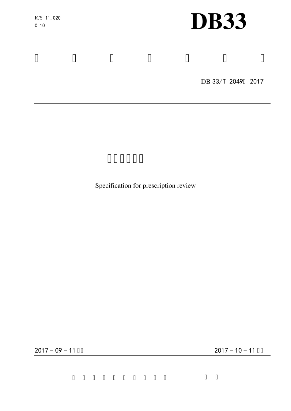 处方审核规范浙江省地方标准2017.9.11发布_第1页
