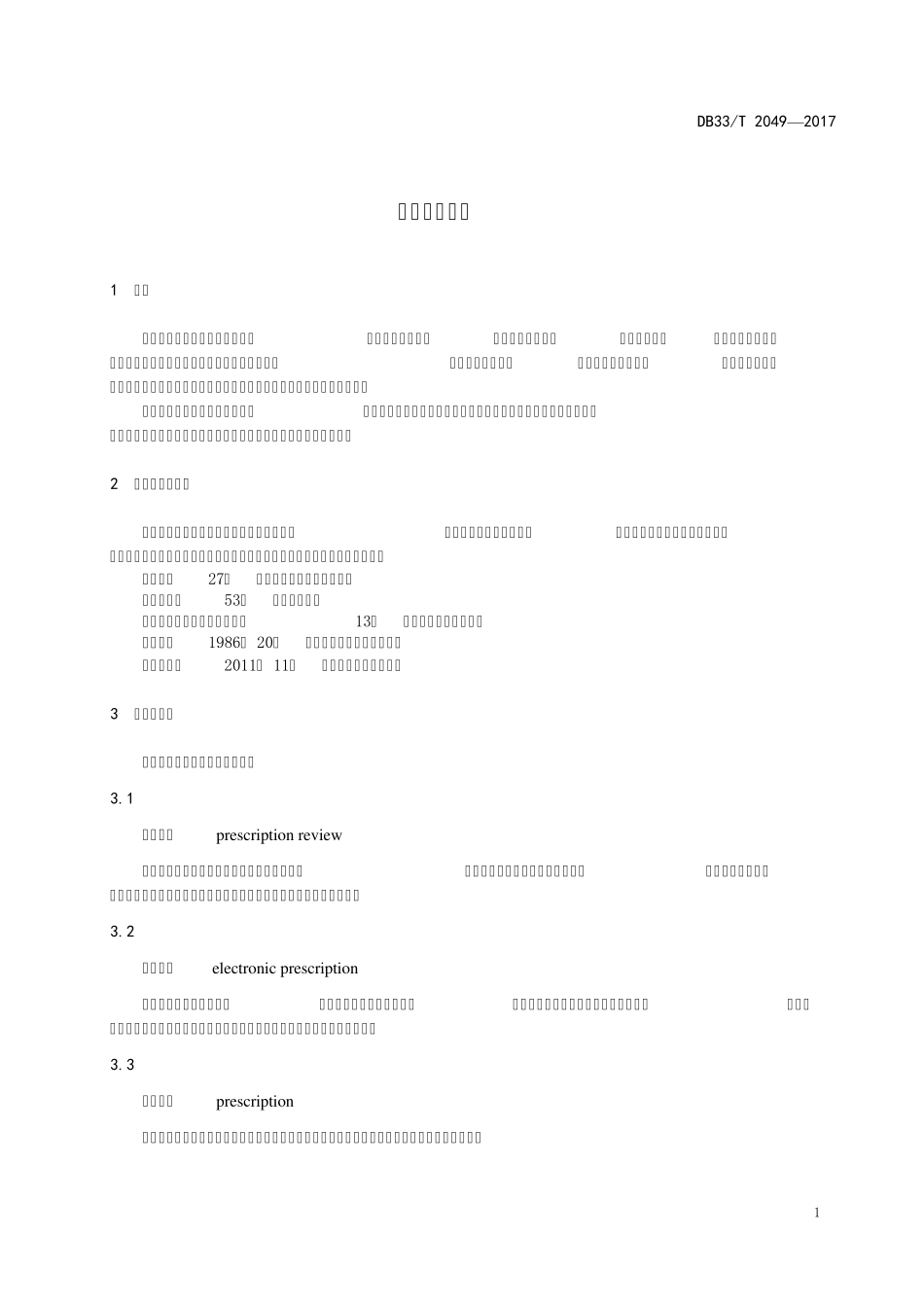 处方审核规范浙江省地方标准2017.9.11发布_第3页