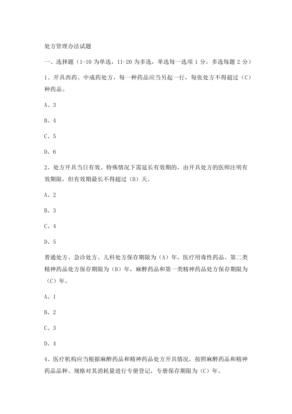 处方权考试试题含答案_第1页