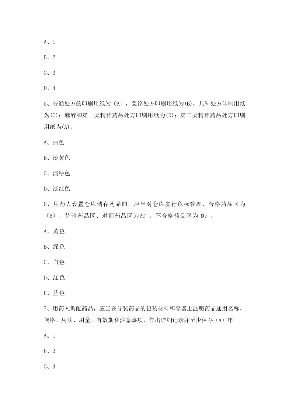 处方权考试试题含答案_第2页