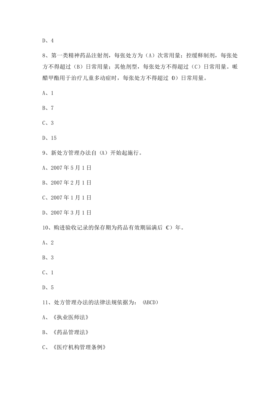 处方权考试试题含答案_第3页