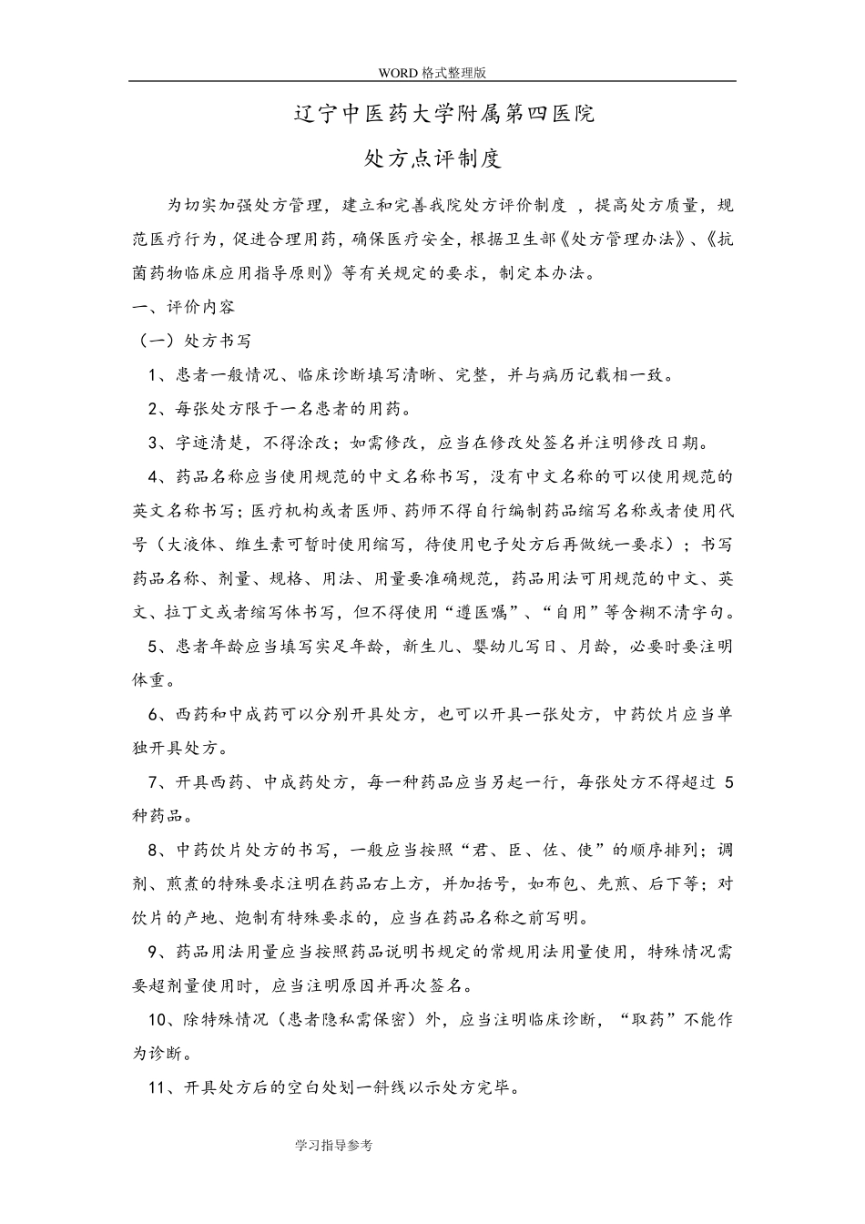 处方点评制度及奖惩制度全_第1页