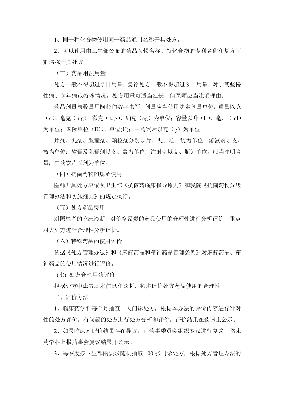 处方点评制度和实施细则_第2页