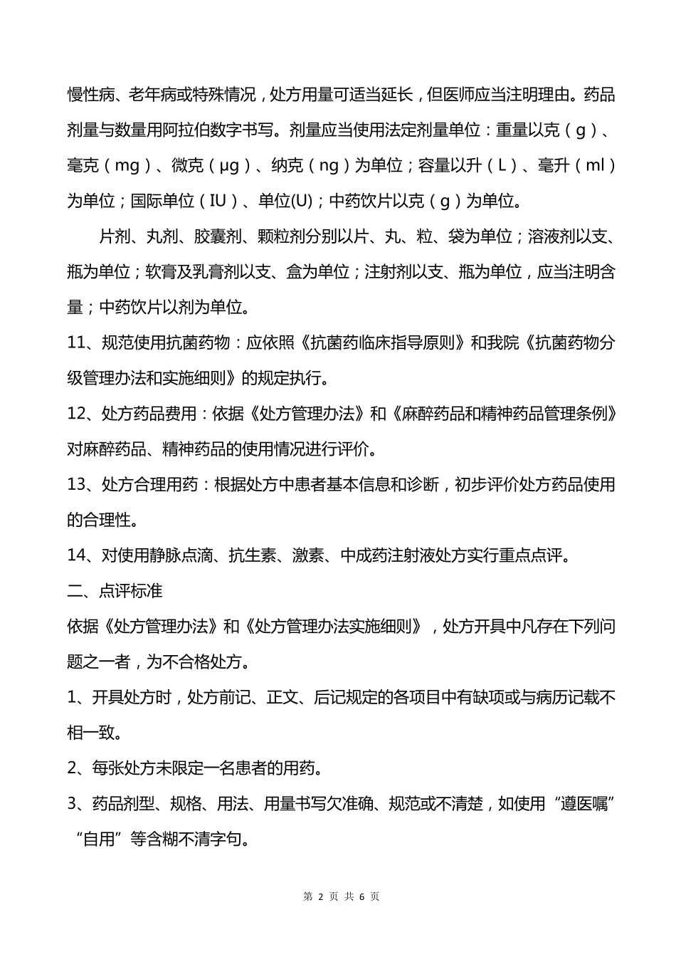 处方点评实施方案_第2页