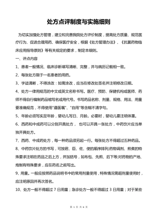处方点评实施方案
