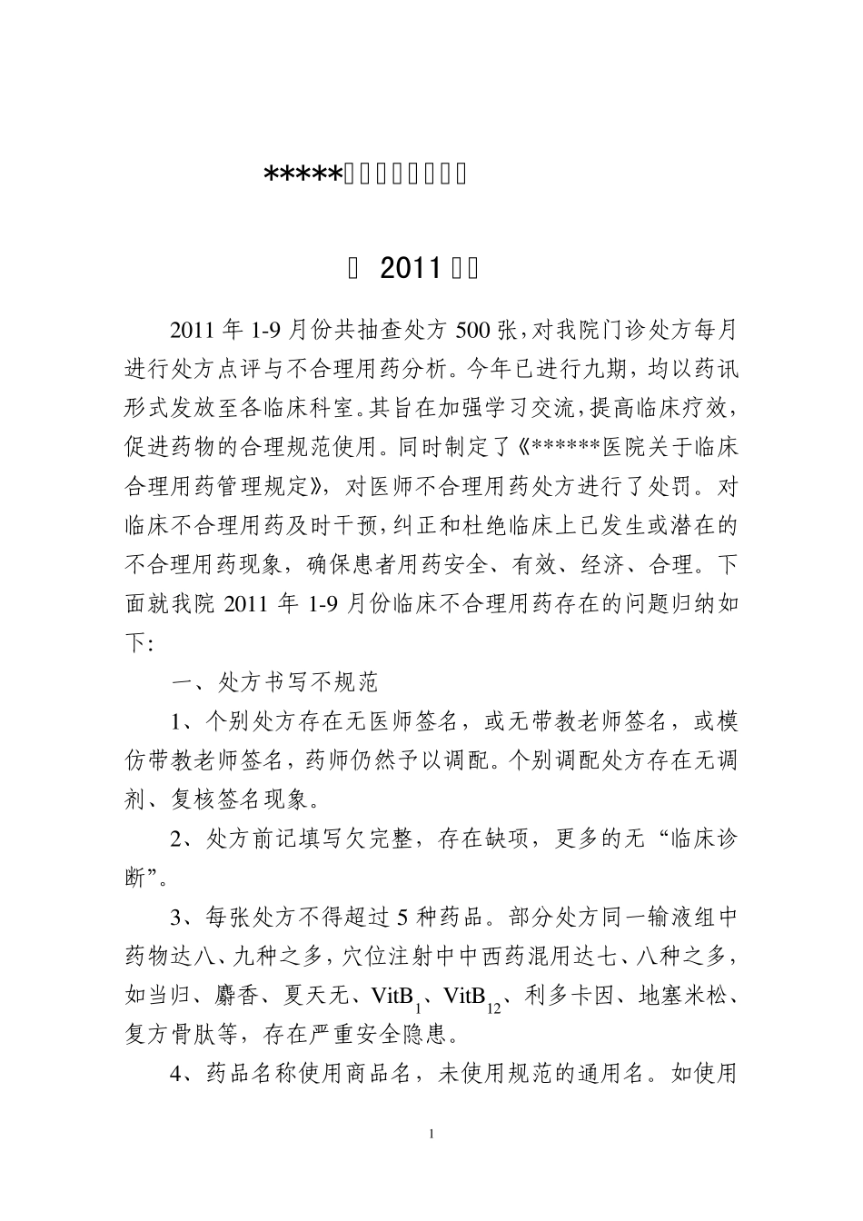 处方点评总结2011_第1页