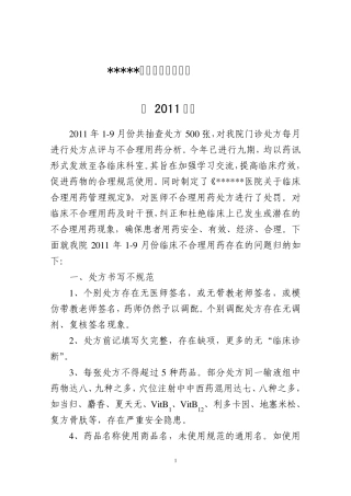 处方点评总结2011