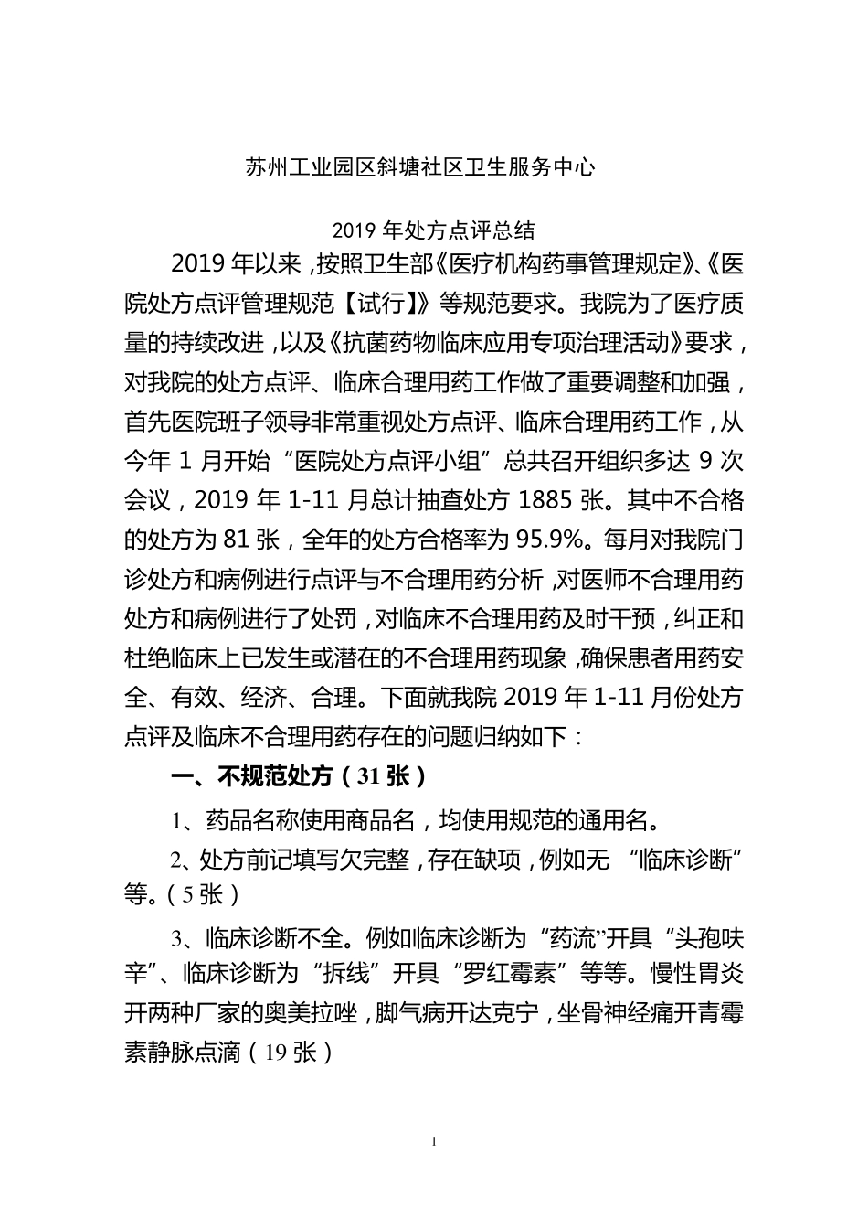 处方点评总结_第1页
