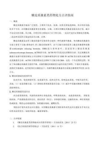 处方点评指南：糖皮质激素类药物