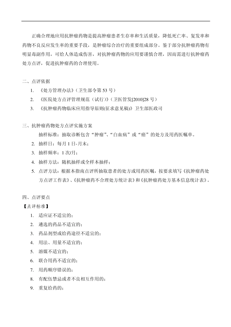 处方点评指南：抗肿瘤药物_第2页