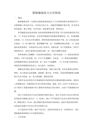 处方点评指南：静脉输液