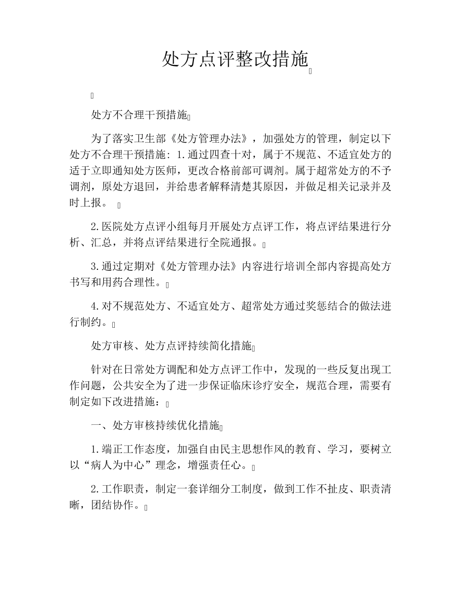 处方点评整改措施_第1页