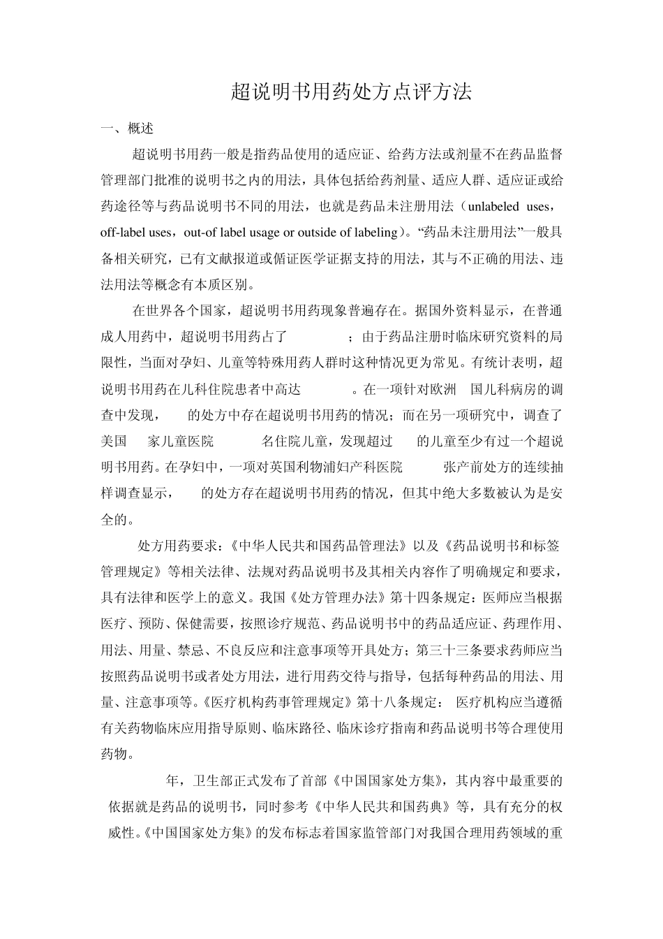 处方点评方法：超说明书用药_第1页