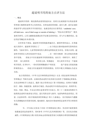 处方点评方法：超说明书用药