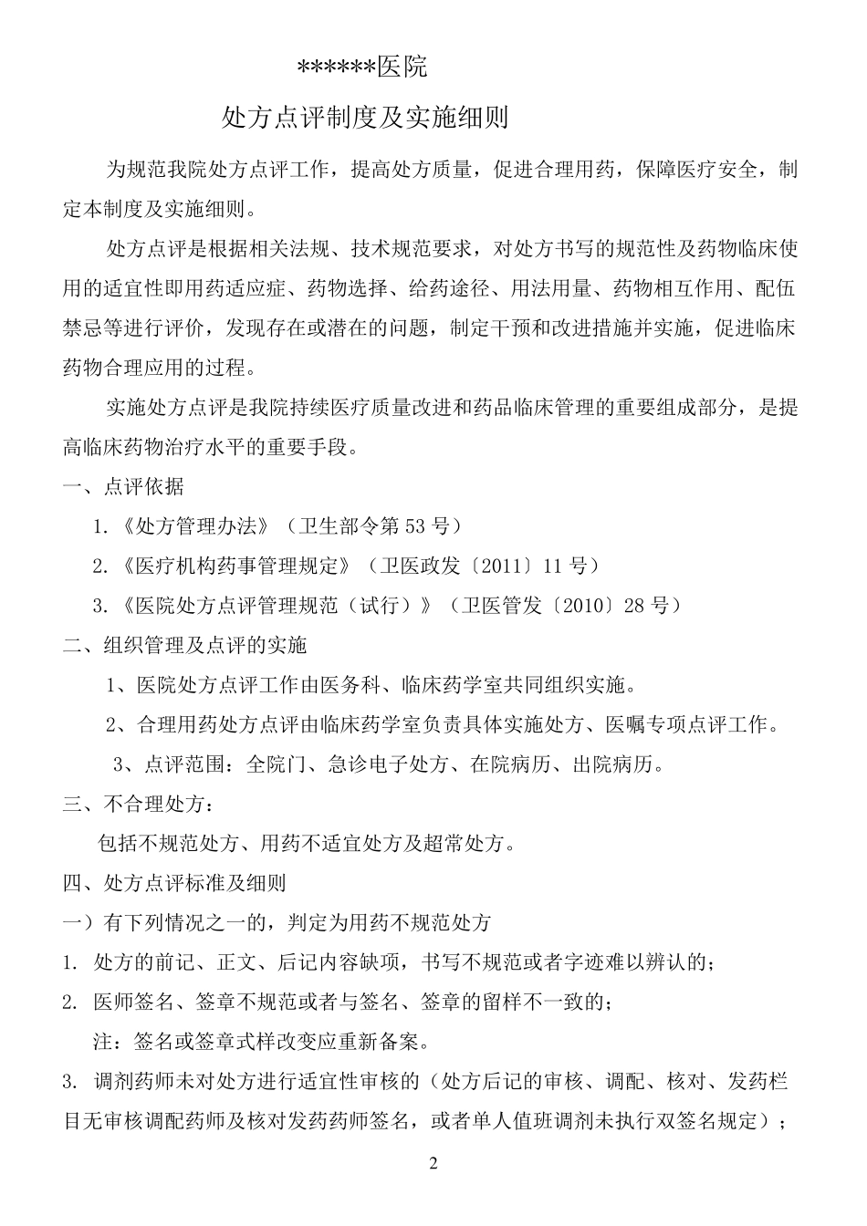 处方点评标准及细则_第2页