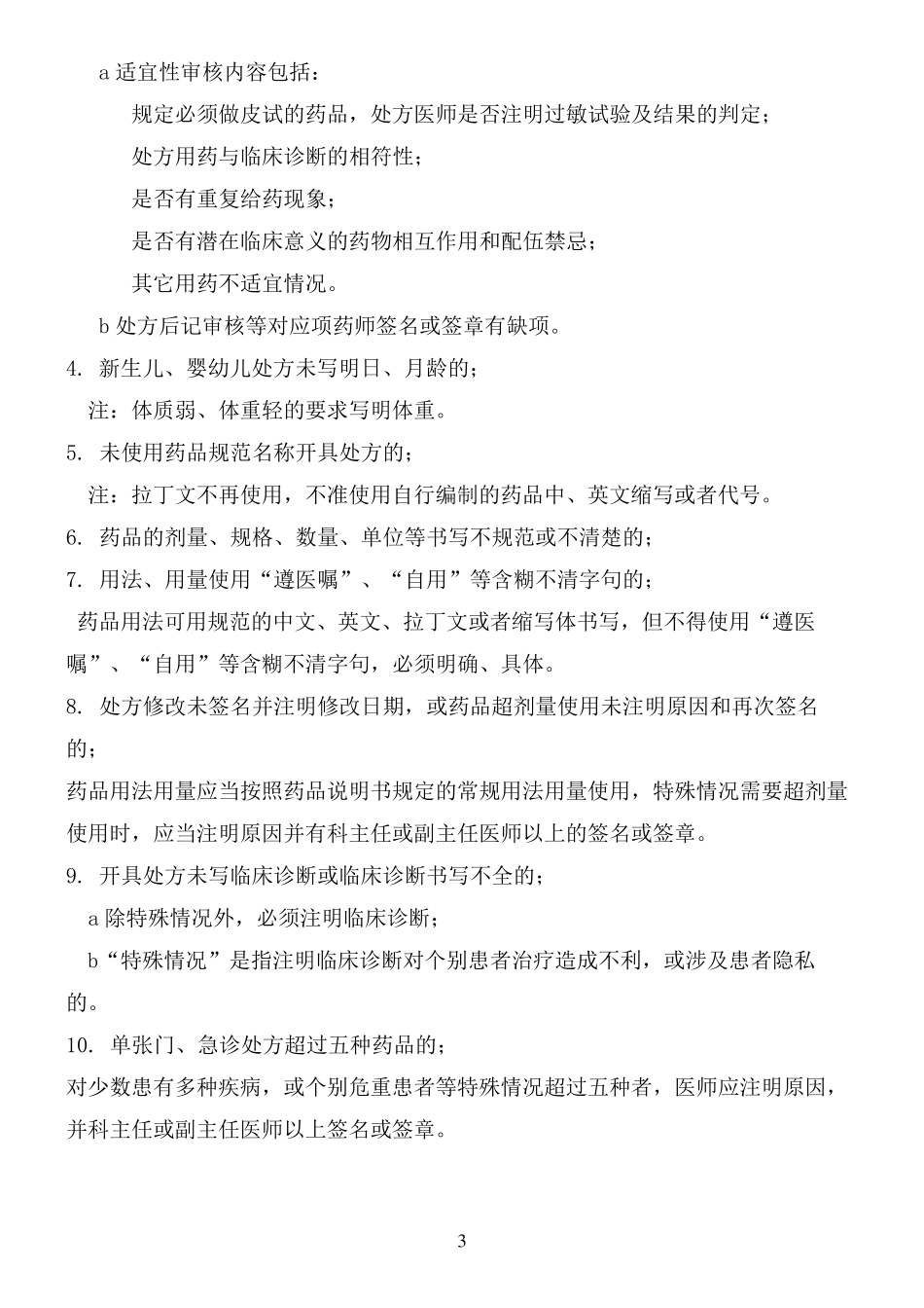 处方点评标准及细则_第3页