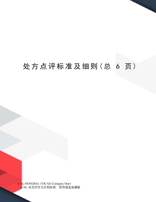 处方点评标准及细则